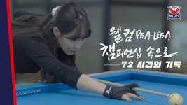 웰컴채널 최근영상 2개 - PBA LPBA 당구 마이너 갤러리