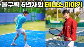 네이버 인플루언서 [네이버 인플루언서] 테니스 6년차, 테니스 추천하냐구요? | 테니스 대회 우승까지 했었던 테친자의 테니스 이야기 | 테니스... 