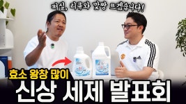 네이버 인플루언서 [네이버 인플루언서] 더 험한 게 나왔습니다! 역사책에 남을 최강의 세제 - 세탁예술가 신제품 [풀팟캐스트 30분]