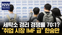 세탁소 경리 경쟁률이 70:1 현재 취업 시장 IMF 급? / KNN - YouTube 세탁소 경리 경쟁률이 70:1 현재 취업 시장 IMF 급? / KNN
