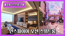 네이버 인플루언서 [네이버 인플루언서] 홈쇼핑에서 구매한 1+1 인스파이어호텔 내돈내산 호캉스호텔  | 오션타워 오션스위트룸은 좋았을까요?... 