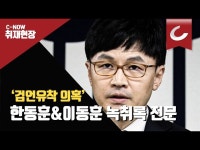 [음성] 채널A 前기자와 한동훈 검사, 녹취 원본 들어보니 | 조선일보 AMP [음성] 채널A 前기자와 한동훈 검사, 녹취 원본 들어보니