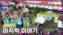 퀵.빌드미라클 6화 예고 유튭 - 러블리즈 리얼리티 마이너 갤러리