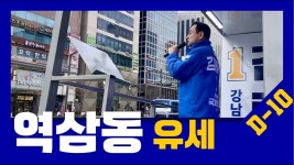강남구 갑 김태형 유세 Live 구역삼세무서사거리 #강남의 새바람 #더불어민주당 - YouTube 강남구 갑 김태형 유세 Live 구역삼세무서사거리... 