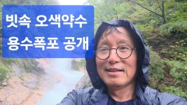 네이버 인플루언서 [네이버 인플루언서] 빗속 오색약수, 용수폭포 첫 공개