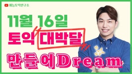 네이버 인플루언서 [네이버 인플루언서] [11월 16일 토익] 적중 1위 예상문제 특강 [RC 어휘 문법 총정리]