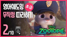 네이버 인플루언서 [네이버 인플루언서] 주토피아🔹영어듣기 쉐도잉 연습 초급 과정 무작정 따라하기 (2/10)
