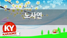 [KY 금영노래방] 노사연 - 이 마음 다시 여기에 (KY Karaoke No.KY1389) | Doovi [KY 금영노래방] 노사연 - 이 마음 다시 여기에 (KY... 