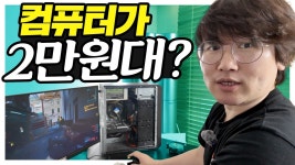 네이버 인플루언서 [네이버 인플루언서] 네? 컴퓨터가 2만원대라고? 고물컴퓨터의 게이밍 PC 변신기! 형이사왔다 연휴 몰아보기 특집