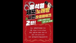 윤석열 체포 노래방 & 시민 오픈마이크 2탄 (241228) - YouTube 윤석열  체포 노래방 & 시민 오픈마이크 2탄 (241228)