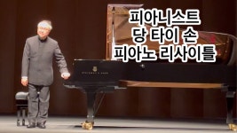 당 타이 손 대구 리사이틀 - 도이치 그라모폰 마이너 갤러리