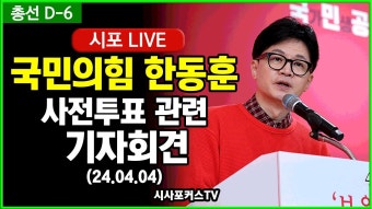 [22대 총선 D-6] 국민의힘 한동훈, 사전투표 관련 기자회견 (24.04.04) - YouTube [22대 총선 D-6] 국민의힘 한동훈, 사전투표 관련...