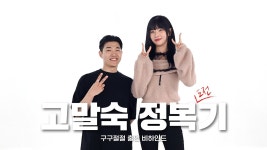 네이버 인플루언서 [네이버 인플루언서] 크네, 고말숙 정복기 [비하인드 썰]