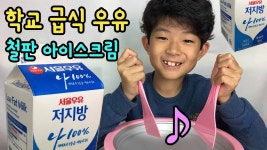 학교 급식 우유로 바닐라 아이스크림 만들었어요 (여러분은 어떤 우유를 좋아하시나요?) 서울우유 저지... | Doovi 학교 급식 우유로 바닐라... 