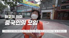 대구 중구의 화교거리 투어! - 도시 갤러리