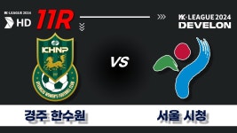 15ㅣ경주황성3구장 - YouTube 2024 WK_11R(42)ㅣ경주한수원... Gyeongju vs 서울시청 Seoul - 2024.05.15ㅣ경주황성3구장