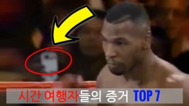 시간 여행자들의 소름돋는 증거 TOP 7 [시간 여행이 가능할수도 있다는 증거 7가지] | Doovi 시간 여행자들의 소름돋는 증거 TOP 7 [시간... 