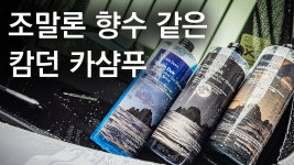 카샴푸 이거 좋아보임 - 세차 마이너 갤러리