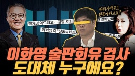 [극한시사] 이화영 술판 회유사건, 주도한 검사의 정체?! / '장모 가석방 추진' 등 MBC 보도에 또 무더기 중징계 - YouTube [극한시사] 이화영... 