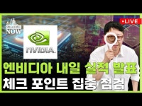 엔비디아 17일(한국시간) 실적 발표…체크 포인트 집중 점검 | 한국경제 엔비디아 17일(한국시간) 실적 발표…체크 포인트 집중 점검 [황정수의... 