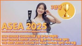 [아컴비하인드] ASEA 2025 김혜윤과 함께라면 궁전으로 갈 수도있어 - 김혜윤 미니 갤러리