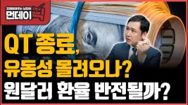 네이버 인플루언서 [네이버 인플루언서] QT 종료, 유동성 몰려오나? 원달 환율 반전 있을까? [먼데이픽]