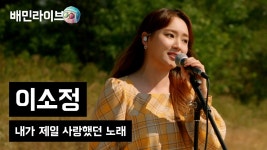 레이디스코드 이소정 - 배민라이브 EP.48 - 레이디스 코드 마이너 갤러리