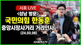 [다시보기] 성남으로 간 한동훈...‘중앙시장사거리’ 거리인사 (24.03.08) - YouTube [다시보기] 성남으로 간 한동훈...... 