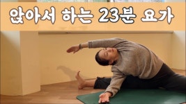 네이버 인플루언서 [네이버 인플루언서] [서리요가#579] 앉아서 편하게 할 수 있는 23분 요가/ 골반교정, 하체스트레칭