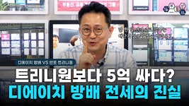 한 달 차이의 입주장, 디에이치 방배 vs 트리니원! 전월세 시세 및 필승 전략 완벽 분석 _ #디에이치 방배 #트리니원 #부동산이즈 부동산중개법인