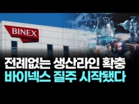 전례없는 생산라인 확충 바이넥스 질주 시작됐다