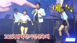 에녹 평택 한미친선축제 잠못드는 갤러 볼 사람 봐라 - MBN현역가왕2 한일전 마이너 갤러리 에녹 평택 한미친선축제 잠못드는  갤러 볼 사람... 