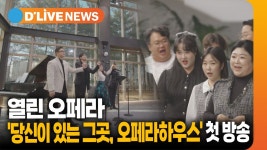 딜라이브 뉴스 오페라하우스예고 - 이동규 마이너 갤러리