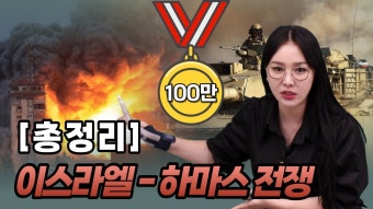 1타강사가 설명해주는 이스라엘하마스 전쟁 이유.. - 국내야구 갤러리