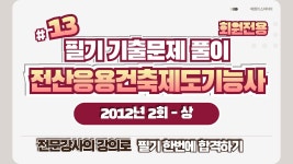 네이버 인플루언서 [네이버 인플루언서] [회원전용]합격 전산응용건축제도기능사 필기 기출문제 풀이 13회 2012년 2회 - 상
