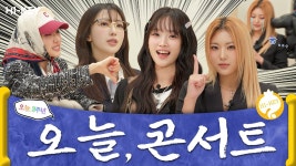 [하이키 주식회사] Ep.2 금일 콘서트 스포 무한제공 관련 요청의 건 - 한국 여자아이돌 마이너 갤러리
