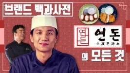 부적절하다 vs 괜찮다, 논란의 연돈볼카츠, 당신이 몰랐던 연돈의 역사 [브랜드 스토리] - YouTube 부적절하다 vs 괜찮다, 논란의 연돈볼카츠... 