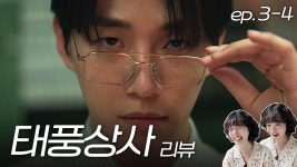 태풍상사 3-4화 리액션 낋여옴 !! - 태풍상사(드라마) 마이너 갤러리