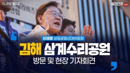 김해 삼계수리공원 방문 및 현장 기자회견 생중계 - 이재명 상임공동선대위원장 - YouTube 김해 삼계수리공원 방문 및 현장 기자회견 생중계... 