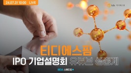 [티디에스팜] IPO 기업설명회 - YouTube [티디에스팜] IPO 기업설명회