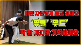 네이버 인플루언서 [네이버 인플루언서] [친구레슨 5] 유틸, 우드 딱 한가지만 기억하세요 l 이젠 자신있게 들고 치세요.