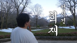 희재 대금연주 - 혼밥혼술 미니 갤러리 희재 대금연주  - 혼밥혼술 미니 갤러리