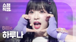 빌리 하루나 직캠 - EUNOIA(유노이아) 모음 - 오오사토 하루나 마이너 갤러리