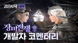 검은사막 PC 장미전쟁 개발자 코멘터리 - 펄어비스(심연속진주) 마이너 갤러리