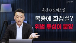 네이버 인플루언서 [네이버 인플루언서] 복층에 난방 되고, 화장실 있는 오피스텔? 이거 다 불법입니다 l 용산 O 오피스텔 사기 홍보 분양
