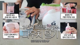 네이버 인플루언서 [네이버 인플루언서] [ENG/JPN] 숨은 꿀템 대방출💝1N년차 화장품 마케터 파우치 털기 (ft.겨울쿨톤) | 겨울쿨톤 파우치... 
