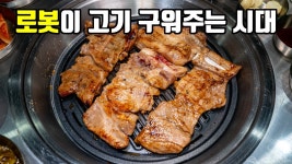 네이버 인플루언서 [네이버 인플루언서] 로봇이 고기를 구워주는데 그게 또 맛있습니다. 가로수길 신상 맛집 은비갈비