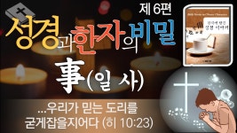 성경과 한자의 비밀 事(일 사) - 글로벌 정치 미니 갤러리