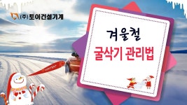 Excavator management 겨울철 굴삭기 관리요령(토이건설기계) | Doovi Excavator management 겨울철 굴삭기 관리요령(토이건설기계)