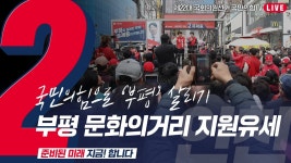 [Live] 3월 30일 국민의힘으로 부평살리기 부평 문화의거리 지원유세 - YouTube [Live] 3월 30일 국민의힘으로 부평살리기 부평... 